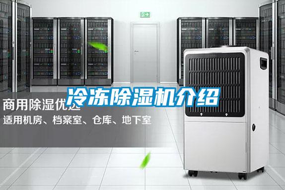 冷凍除濕機介紹