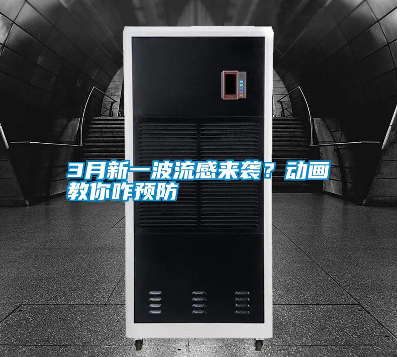 3月新一波流感來襲？動畫教你咋預(yù)防