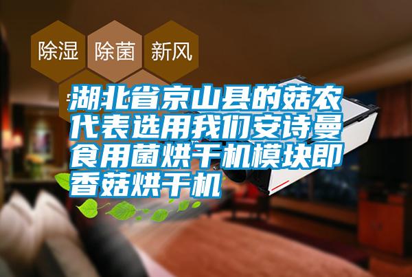 湖北省京山縣的菇農代表選用我們安詩曼食用菌烘干機模塊即香菇烘干機