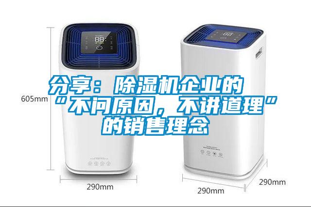 分享：除濕機企業(yè)的“不問原因，不講道理”的銷售理念