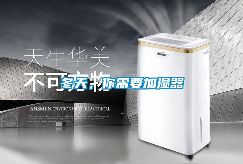 冬天，你需要加濕器