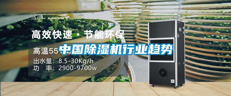 中國(guó)除濕機(jī)行業(yè)趨勢(shì)