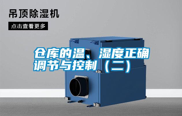 倉庫的溫、濕度正確調節與控制（二）