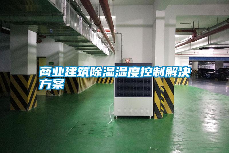 商業建筑除濕濕度控制解決方案