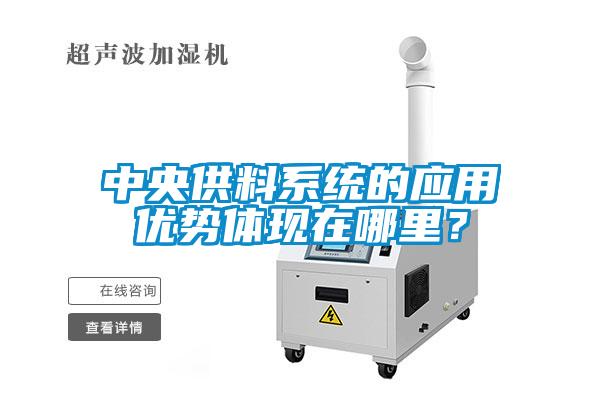 中央供料系統(tǒng)的應(yīng)用優(yōu)勢(shì)體現(xiàn)在哪里？