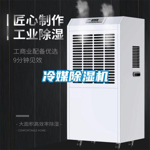 冷媒除濕機