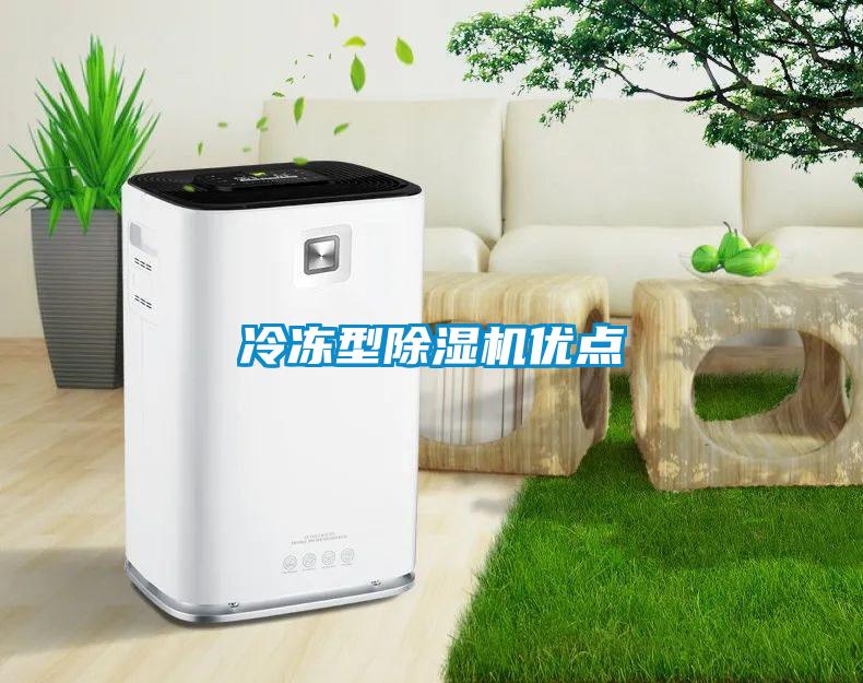 冷凍型除濕機優點