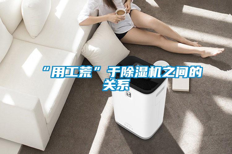“用工荒”于除濕機(jī)之間的關(guān)系
