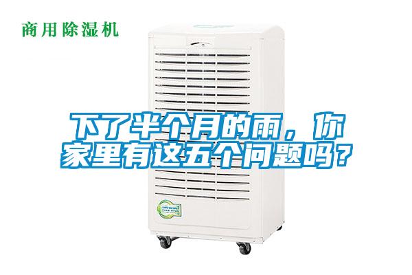 下了半個月的雨，你家里有這五個問題嗎？