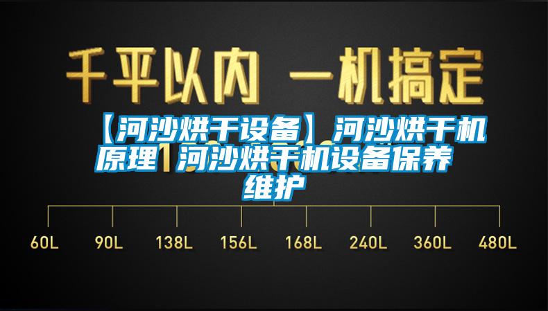 【河沙烘干設備】河沙烘干機原理 河沙烘干機設備保養(yǎng)維護