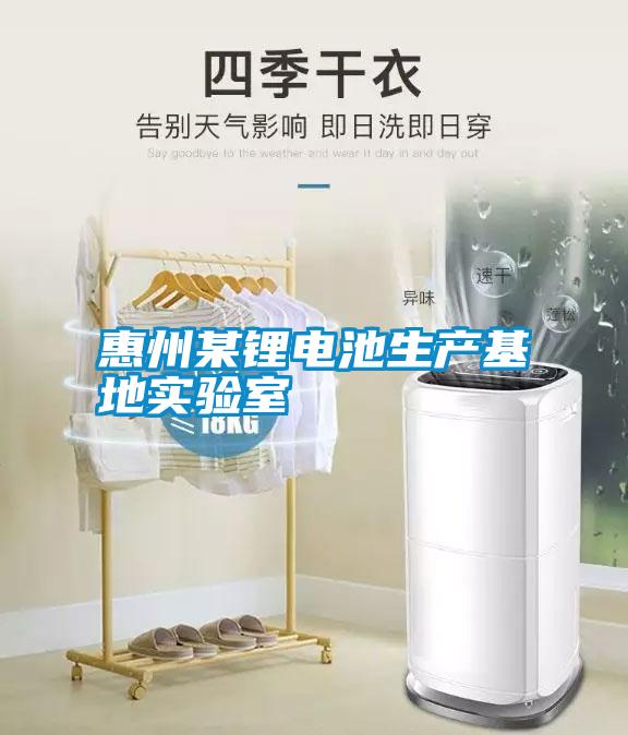 惠州某鋰電池生產(chǎn)基地實(shí)驗(yàn)室
