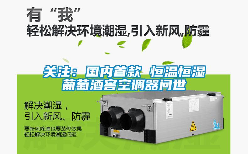 關注：國內首款 恒溫恒濕葡萄酒窖空調器問世