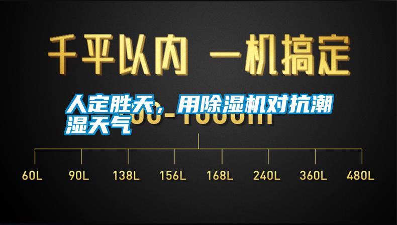 人定勝天，用除濕機(jī)對(duì)抗潮濕天氣