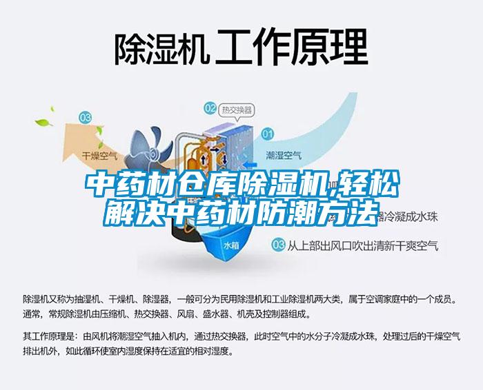中藥材倉庫除濕機(jī),輕松解決中藥材防潮方法