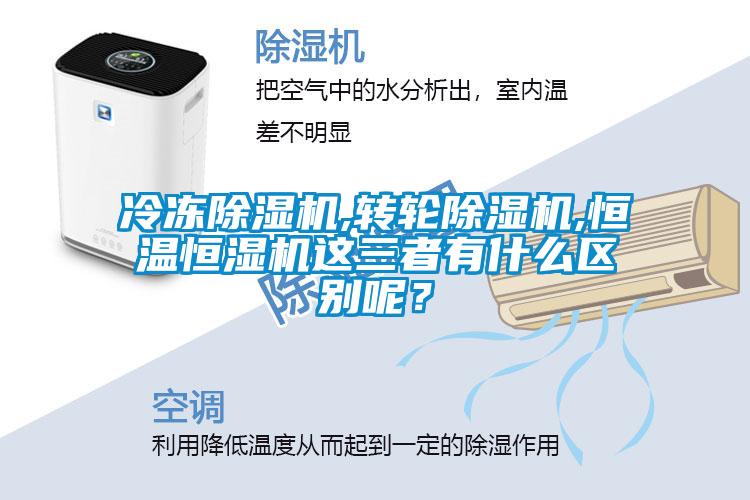 冷凍除濕機(jī),轉(zhuǎn)輪除濕機(jī),恒溫恒濕機(jī)這三者有什么區(qū)別呢？