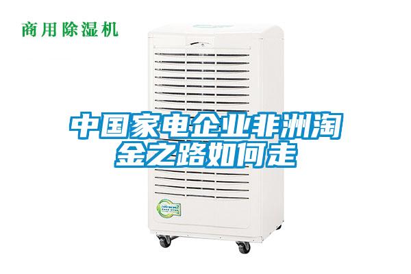 中國家電企業非洲淘金之路如何走