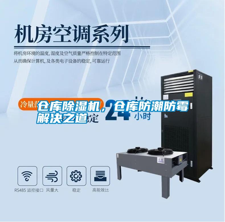 倉庫除濕機，倉庫防潮防霉解決之道