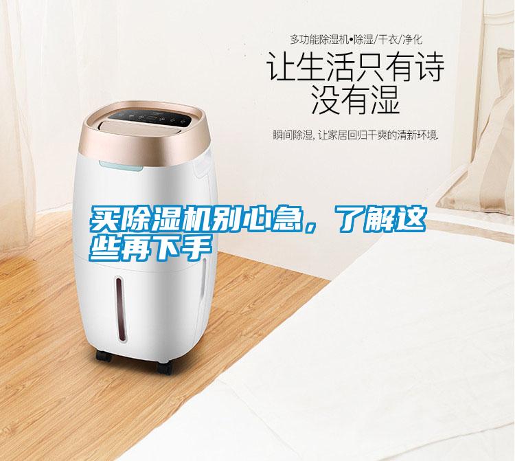 買除濕機別心急，了解這些再下手