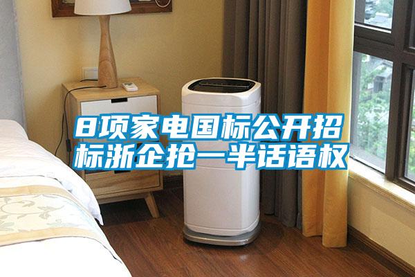 8項家電國標公開招標浙企搶一半話語權(quán)