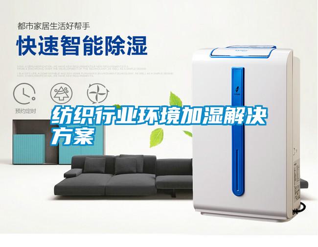 紡織行業環境加濕解決方案