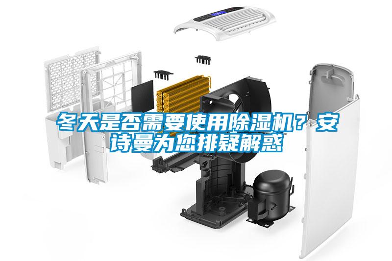 冬天是否需要使用除濕機(jī)？安詩曼為您排疑解惑
