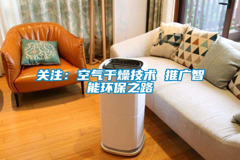 關注：空氣干燥技術 推廣智能環保之路