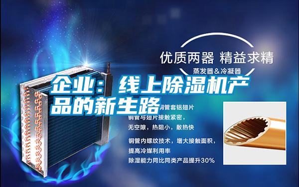 企業：線上除濕機產品的新生路