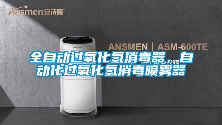 全自動過氧化氫消毒器，自動化過氧化氫消毒噴霧器
