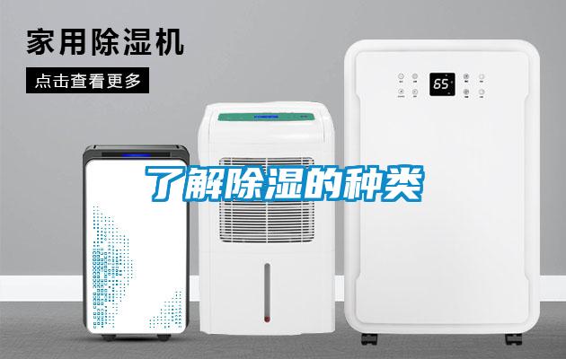 了解除濕的種類
