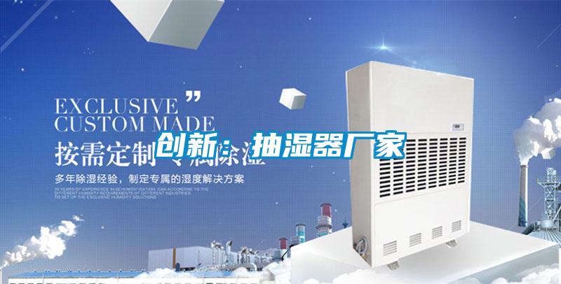 創新：抽濕器廠家