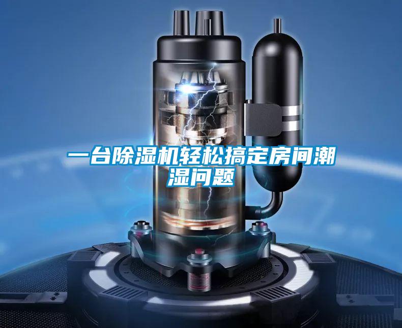 一臺除濕機輕松搞定房間潮濕問題