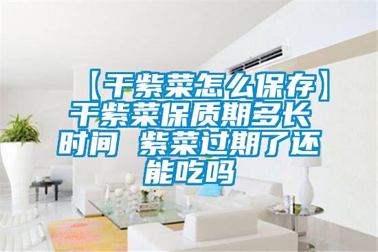 【干紫菜怎么保存】干紫菜保質期多長時間 紫菜過期了還能吃嗎