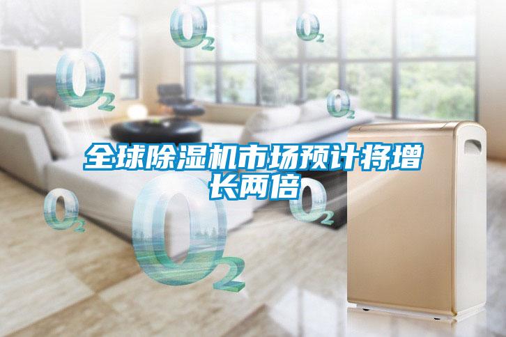 全球除濕機市場預(yù)計將增長兩倍
