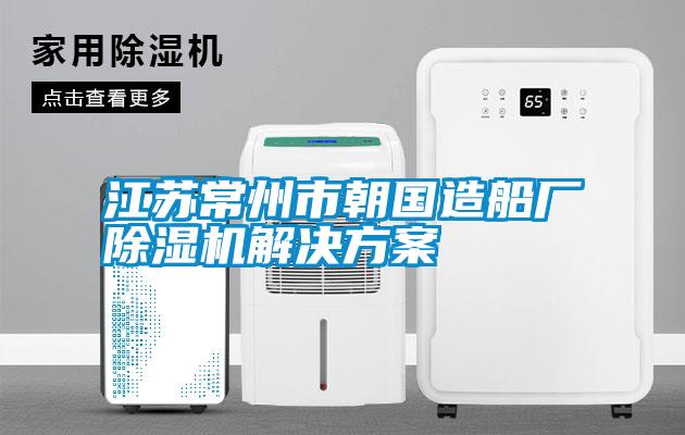 江蘇常州市朝國造船廠除濕機(jī)解決方案