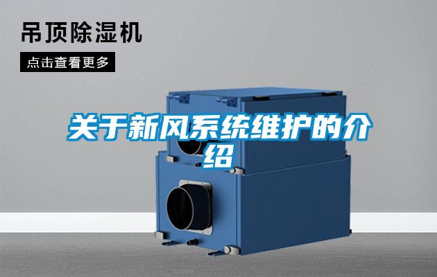 關于新風系統(tǒng)維護的介紹