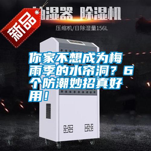 你家不想成為梅雨季的水簾洞？6個防潮妙招真好用！