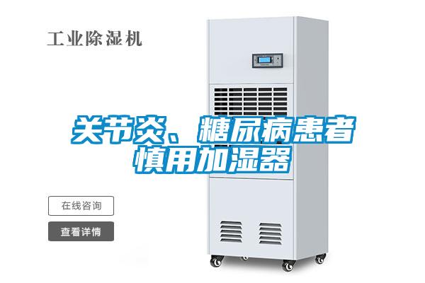 關節炎、糖尿病患者慎用加濕器