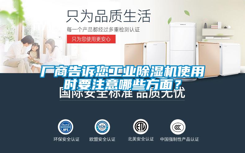 廠商告訴您工業(yè)除濕機(jī)使用時要注意哪些方面？