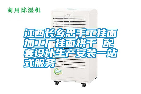 江西長鄉思手工掛面加工廠掛面烘干 配套設計生產安裝一站式服務