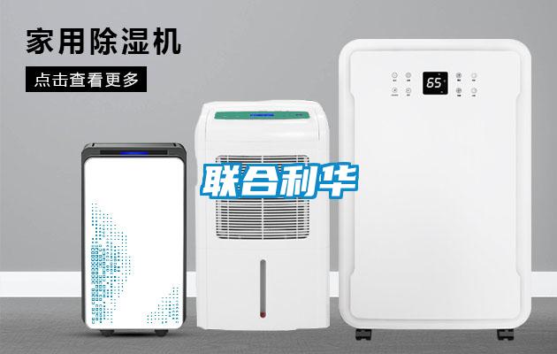 聯合利華