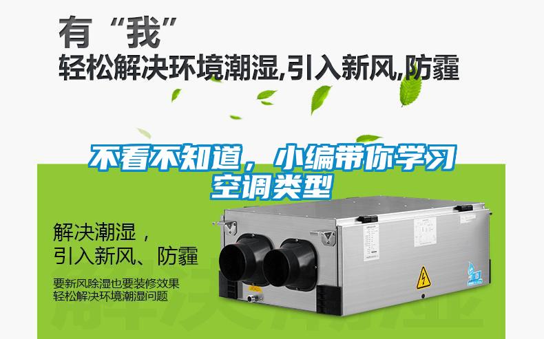 不看不知道，小編帶你學(xué)習(xí)空調(diào)類型