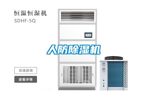 人防除濕機