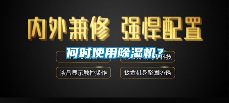 何時使用除濕機？