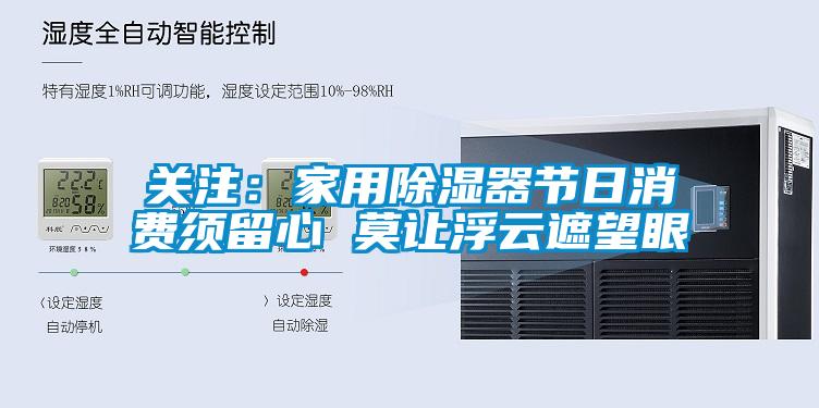 關注：家用除濕器節日消費須留心 莫讓浮云遮望眼
