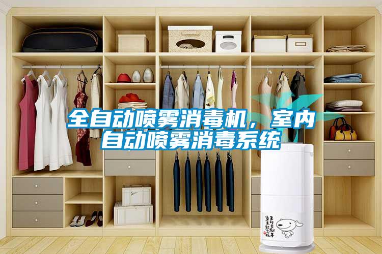 全自動噴霧消毒機(jī)，室內(nèi)自動噴霧消毒系統(tǒng)