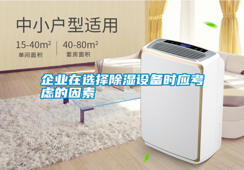企業在選擇除濕設備時應考慮的因素