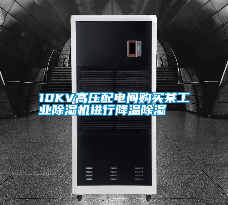 10KV高壓配電間購買某工業除濕機進行降溫除濕