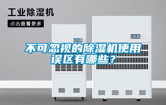 不可忽視的除濕機使用誤區有哪些？