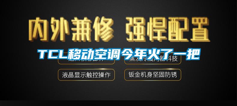 TCL移動空調今年火了一把