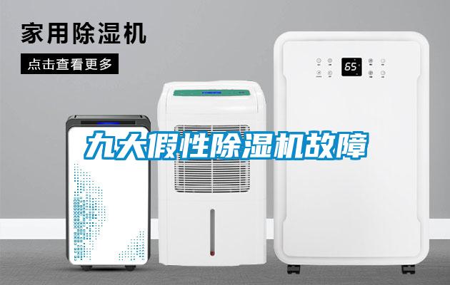九大假性除濕機故障